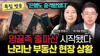 “실제 현장은 훨씬 끔찍해요” 대기업 줄줄이 연쇄부도 날거예요. 제2의 IMF 곧 닥칩니다 | [특집] 박기태 변호사, 이서영 변호사