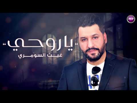 ياروحي غيث السومري