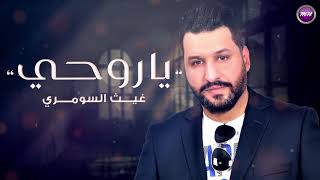 كلمات اغنية ياروحي غيث السومري