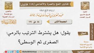 صورة 58  ما حكم الترتيب في الرمي؟ للإمام ابن باز