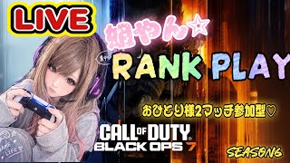 🔴LIVE【BO7ランク】シーズン6start!! おひとり様2マッチ参加型いきまーす·͜·ᰔᩚ