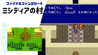 【FF4】ミシディアの村・パロムとポロムが仲間に SFC版 part18 【ファイナルファンタジー4】