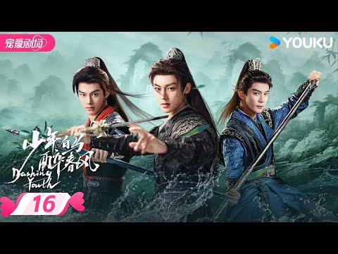 ENGSUB【FULL】少年白马醉春风 Dashing Youth EP16 | 少年并肩，共赴江湖之梦🍃相逢意气，同醉春风！ | 侯明昊/何与/胡连馨/夏之光 | 优酷 YOUKU