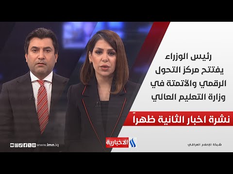 فيديو | رئيس الوزراء يفتتح مركز التحول الرقمي والأتمتة في وزارة التعليم العالي في نشرة الـ 12