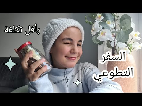 كيفاش تسافروا عمل تطوعي بأقل تكلفة 2023 | 🇹🇷 AIESEC JOURNEY IN TURKEY