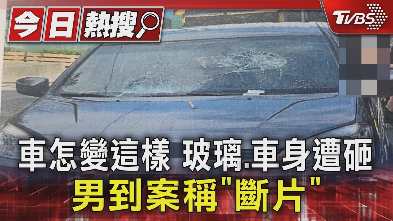 車怎變這樣玻璃、車身遭砸 男到案稱「斷片」