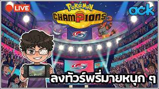 🔴 Pokémon Champions - มาเล่นบาสแล้วจ้า