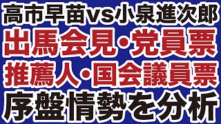 【自民党総裁選】高市早苗vs小泉進次郎「序盤情勢」を徹底分析！【長尾敬✕デイリーWiLL】