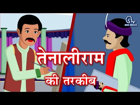 Tenali raman ki tarkeeb - तेनालीराम की तरकीब - cleverness of tenali raam