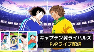 キャプテン翼ライバルズPvPライブ配信