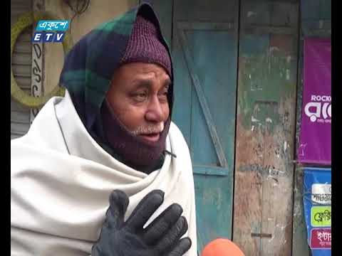 তীব্র শীতে কাঁপছে সারাদেশ