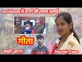 लखनऊ Murder Case भतीजे ने चाची की प्यास भुजाई 