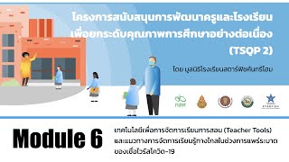 Module 6 - แนวทางในการจัดการเรียนการสอนทางไกล (Teaching From Home)