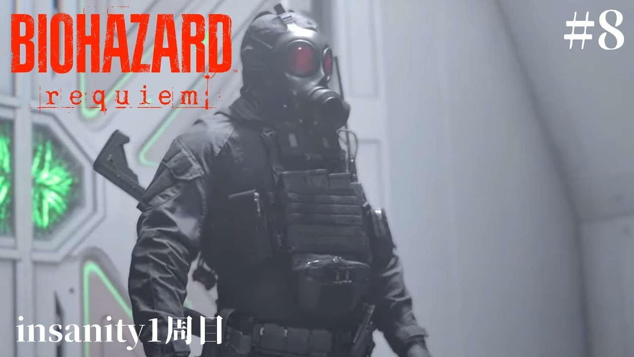 [Insanity]無限武器なし バイオハザード レクイエム2周目高難易度やっていきます！Part8
