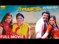 Rajakumaran Full Movie HD Prabhu Meena Nadhiya Ilaiyaraaja R V Udayakumar