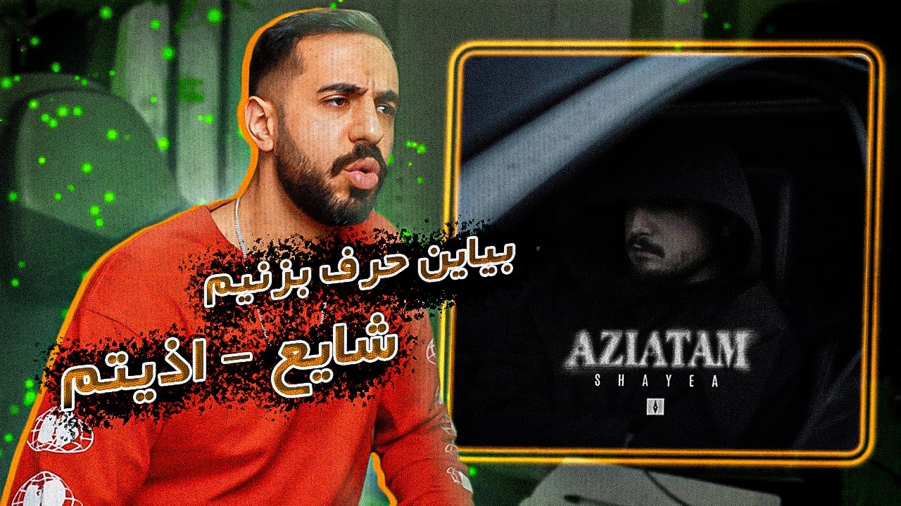 Shayea - Aziatam [Review] | شایع و بدبختیای هممون
