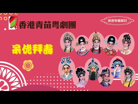 香港青苗粵劇團《陪住你過年》第四集：呆佬拜壽