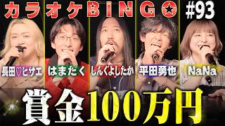 【第93回】驚きの展開に「ご期待ください」ボイストレーナーが100万円に挑むカラオケBINGO🎯byシアーミュージック