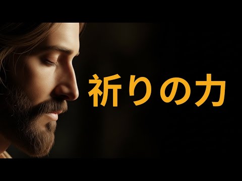祈りの変革の力を理解する ― 神に直接聞いていただくには