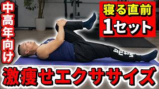 【寝る前5分】1時間歩くより、夜に1回！本気で痩せたい方は毎日やってください