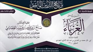 التقريرات على (الــغــربــاء)  للإمام الآجري | الشيخ صالح العصيمي image