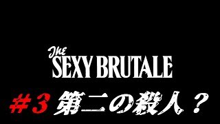 ＃3【ネタバレ】The Sexy  Brutale(ザ・セクシーブルテール)初見実況：クレイ・トリニティー攻略編