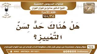 صورة [365 -954] هل هناك حدٌ لسن التمييز؟ - الشيخ صالح الفوزان