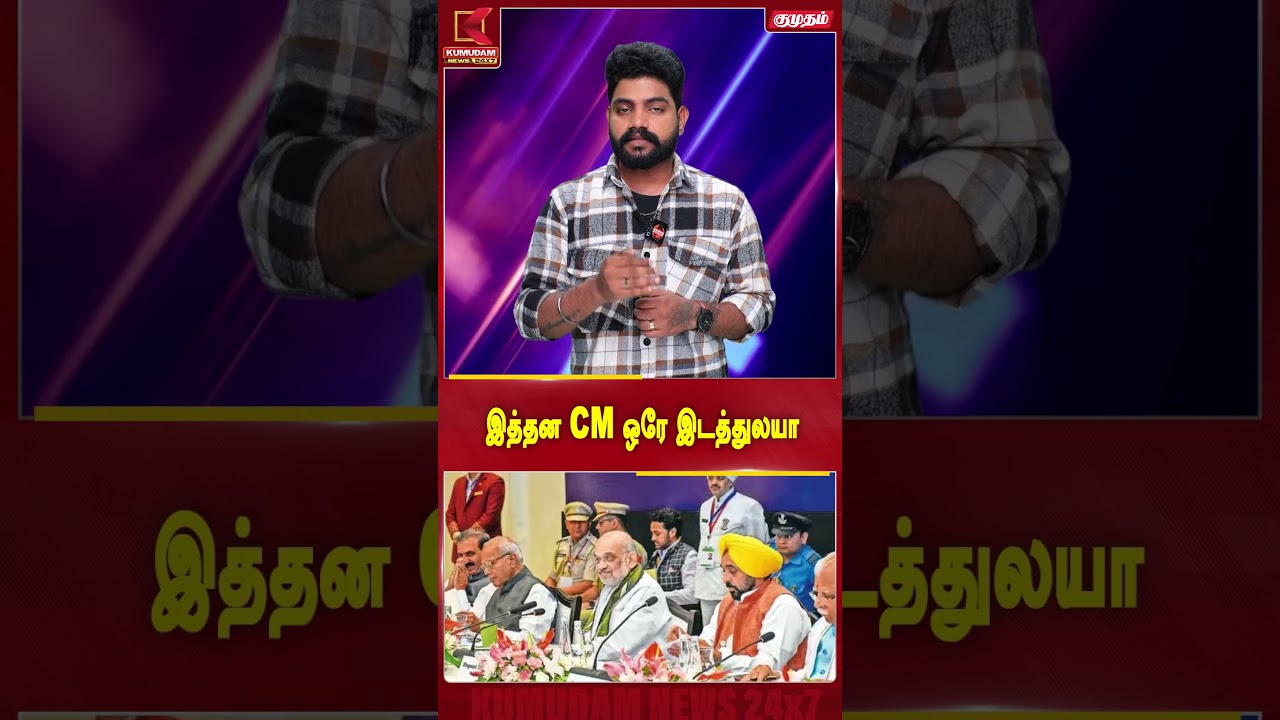 இத்தன CM ஒரே இடத்துலயா Amit Shah | CM Vijay | Political Meeting | Kumudam News #shorts