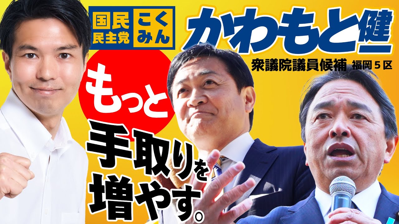 かわろう、もっと！手取りを増やす。福岡から日本を変える、国民民主党のかわもと健一です。
