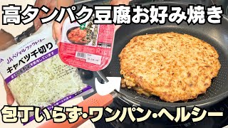 超簡単！小麦粉不要、高タンパク豆腐お好み焼き【ダイエットレシピ】