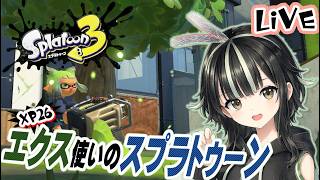 エクカス使いのチャレンジマッチ！【スプラ3】