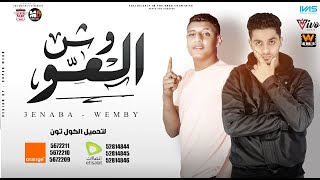 كلمات اغنية وش العو عنبه ودبل زوكش