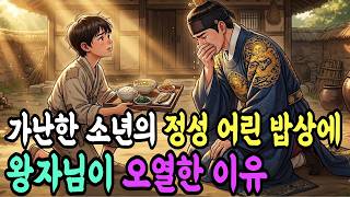 Download lagu [황혼야담] 가난한 소년의 정성 어린 밥상에 왕자님이 오열한 이유 I야담.민담.전설.설화.옛날 이야기.오디오북.수면동화.조선이야기.조선야담.조선로맨스 mp3