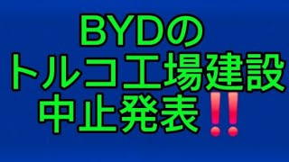 BYD(中国自動車会社)のトルコ工場建設中止発表‼️ #トルコ、#BYD、#マニサ、#中国、#byd