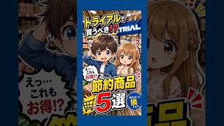 🎪『節約円太郎劇場』  #29  【要チェック】トライアルで買うべき節約商品5選！　　　　#節約  #食費節約  #トライアル