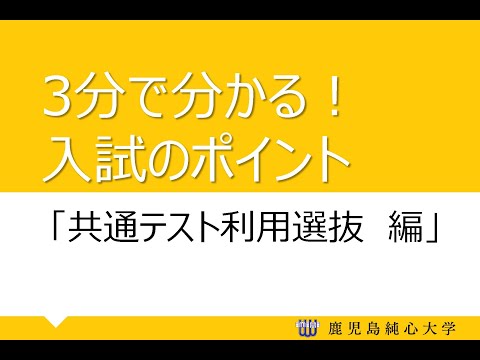 【入試】3分で分かる！入試のポイント（共通テスト利用選抜編）