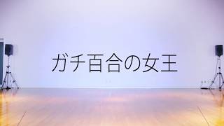 ガチ百合の女王 أغاني Mp3 مجانا ガチ百合の女王 أغاني Mp3 مجانا