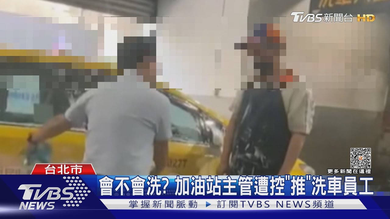 會不會洗？　加油站主管遭控「推」洗車員工