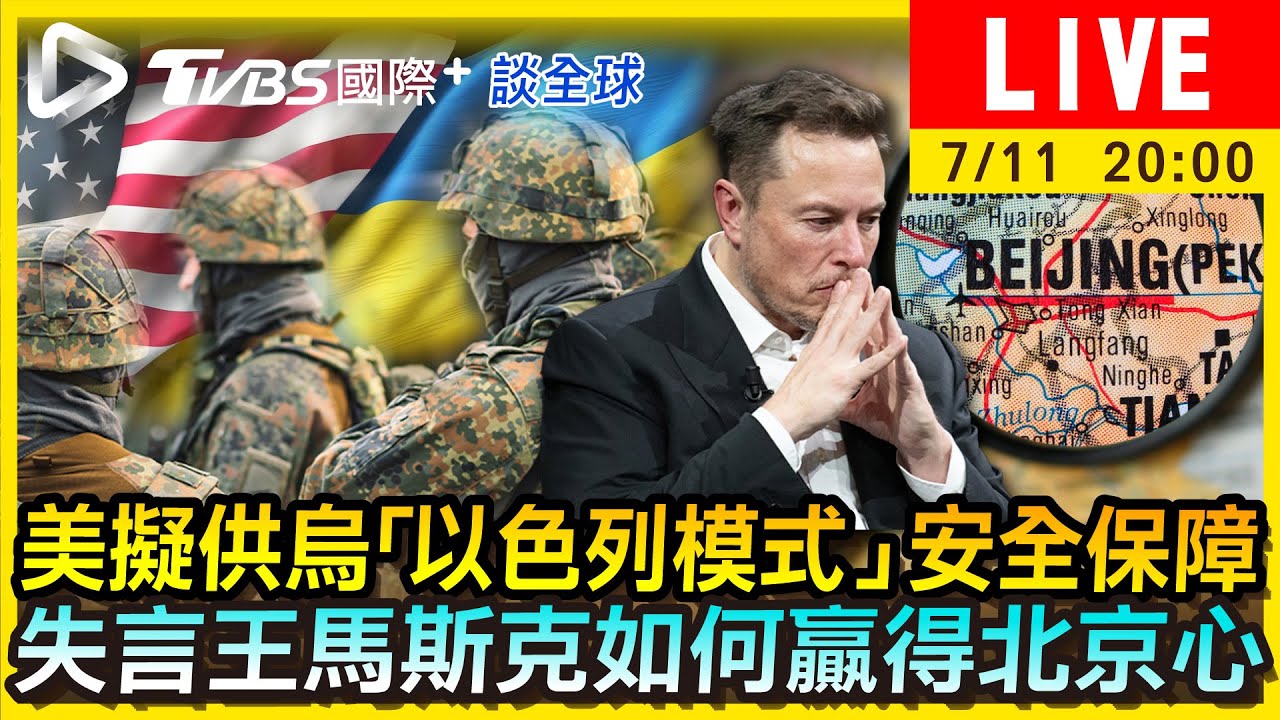 《TVBS國際+談全球》美擬供烏「以色列模式」安全保障 失言王馬斯克如何贏得北京心
