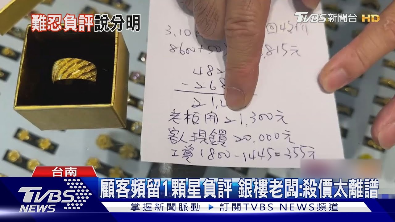 顧客頻留1顆星負評 銀樓老闆:殺價太離譜