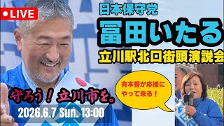 ▶︎ 【ライブ配信 #冨田いたる ✖︎ #有本香 街頭演説】 2026.6.7 13時 立川駅北口ペデストリアンデッキ #日本保守党 #立川市 #守ろう立川市を