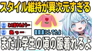 すうちゃん小学生の頃の服まだ着れるよ！薄っすらとはわかっていたがなんとも言えない空気になってしまうコメント欄【⽔宮枢/FLOWGLOW/ホロライブ/切り抜き】