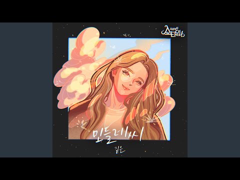 Video thumbnail for 민들레씨 (DANDELION) [Instrumental]