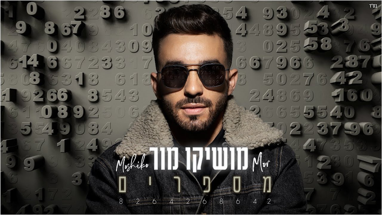 מושיקו מור - מספרים | Moshiko Mor thumbnail