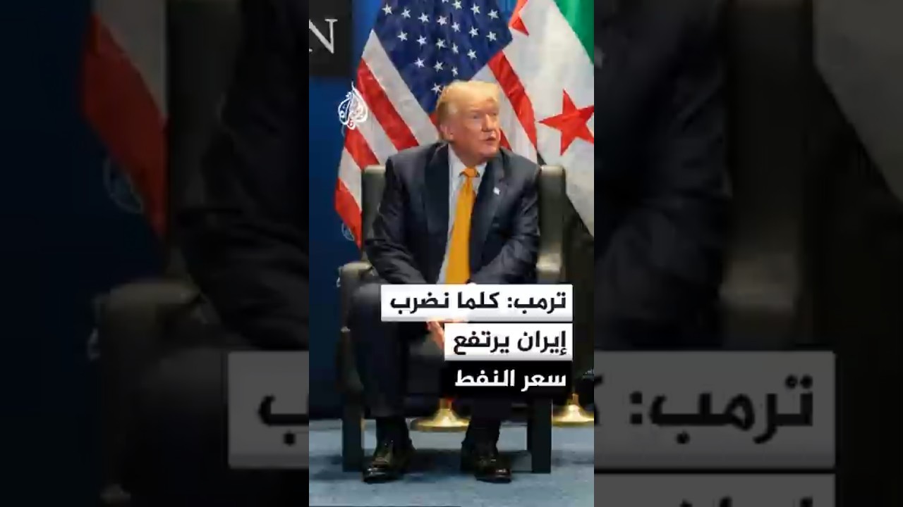 فيديو | الرئيس الأمريكي: كلما نضرب إيران يرتفع سعر النفط