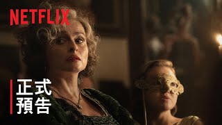 《阿嘉莎克莉絲蒂之七鐘面》| 正式預告 | Netflix