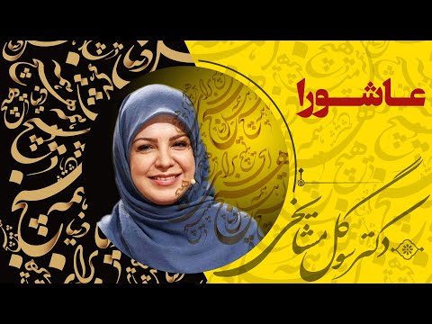 دکتر سوگل مشایخی - عاشورا
