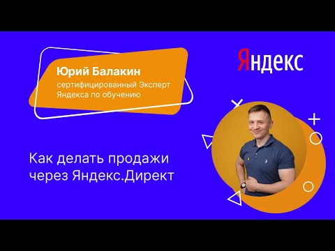 Как делать продажи через Яндекс Директ