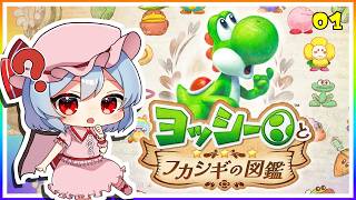 ヨッシーと一緒にいろんな生き物を調査しよう！#1「ヨッシーとフカシギの図鑑」【ゆっくり実況】
