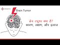 ब्रेन ट्यूमर के लक्षण कारण और इलाज Brain Tum